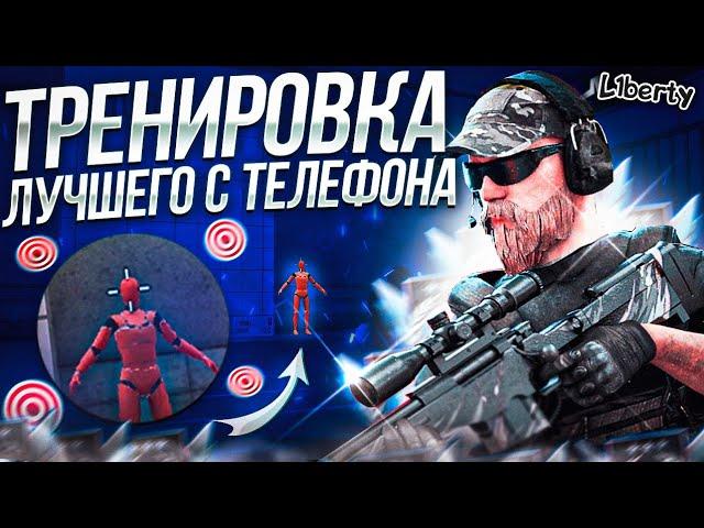 ТРЕНИРОВКА ДЛЯ ИДЕАЛЬНОЙ СТРЕЛЬБЫ ОТ ЛУЧШЕГО ИГРОКА С ТЕЛЕФОНА! (STANDOFF 2)