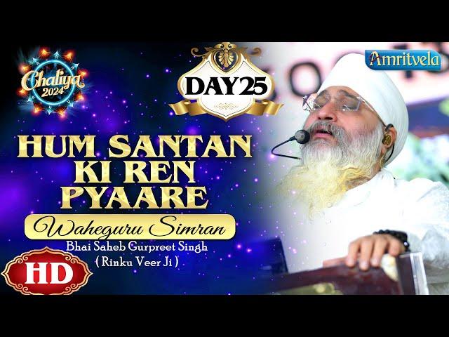 HUM SANTAN KI REN PYAARE HD WAHEGURU SIMRAN DAY 25 CHALIYA 2024 - AMRITVELA TRUST