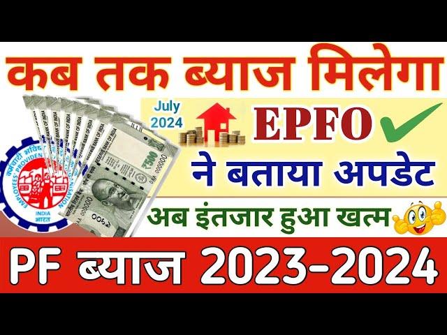 PF Interest News 2023-2024  EPFO ने बताया अपडेट | कब तक ब्याज का पैसा मिलेगा | PF Interest 2023-24!