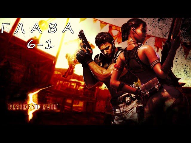 Прохождение Resident Evil 5 HD – Глава 6-1. Палуба