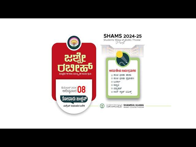 JASHNE RABEEH 2024| SHAMS STUDENTS WING| SUAC THODAR  | SAHAMS  MEDIA