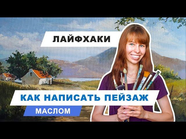 как написать пейзаж маслом  | топ советов для масляной живописи