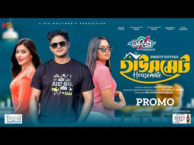 Housemate | হাউসমেট | Promo | Niloy Alamgir | JS Heme | Eid Natok | New Bangla Natok 2024