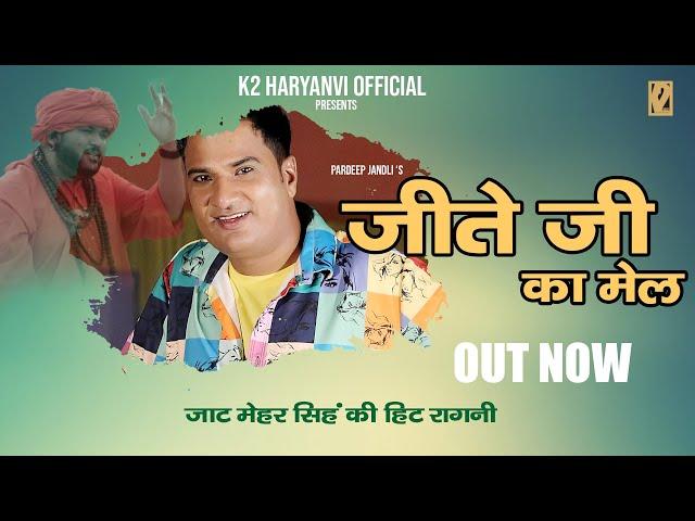 Jeete Ji ka Mell | जीते जी का मेल | Pardeep Jandli | New Haryanvi Ragni Song 2021 | K2 HARYANVI