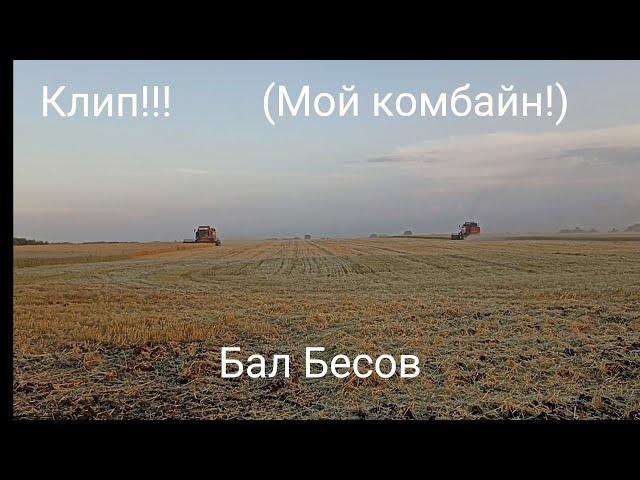 Клип!!! „Мой комбайн” Посвещается всем комбайнëрам! В последний день лета!