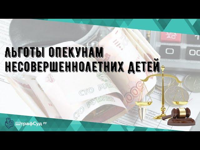 Льготы опекунам несовершеннолетних детей