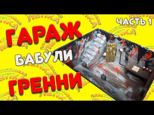 ГАРАЖ БАБУЛИ ГРЕННИ ИЗ ПЛАСТИЛИНА ЧАСТЬ 1 | PLASTICINE GARAGE  GRANNY PART 1