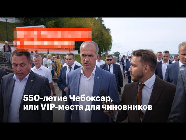 550-летие Чебоксар, или VIP-места для чиновников