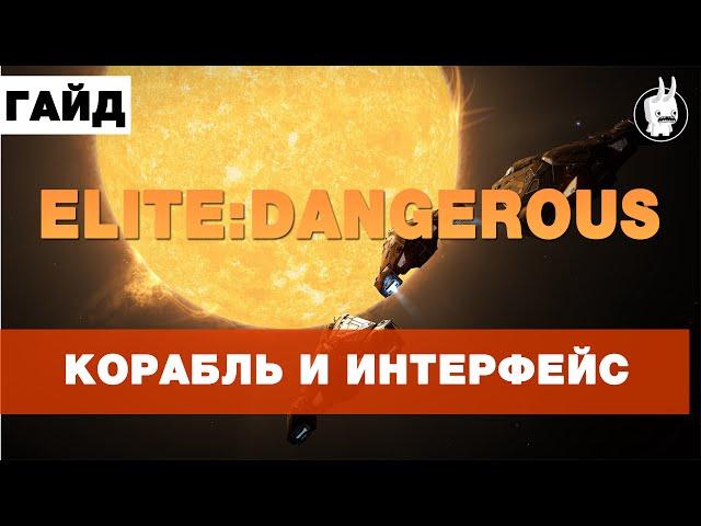 Elite:Dangerous Гайд для новичков #1(Интерфейс и Корабль)