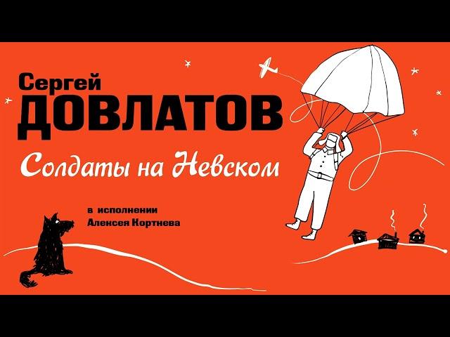 «СОЛДАТЫ НА НЕВСКОМ» СЕРГЕЙ ДОВЛАТОВ | Рассказ читает Алексей Кортнев