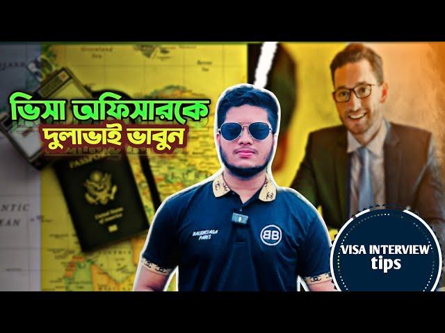 ভিসা আপনার হাতে । How to get visa by giving interview। সহজে ইন্টারভিউ দেওয়ার উপায়।