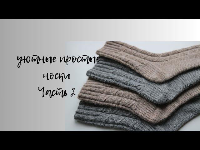 УЮТНЫЕ НОСКИ С ПРОСТЫМ УЗОРОМ И КРУГЛОЙ ПЯТКОЙ. ЧАСТЬ 2