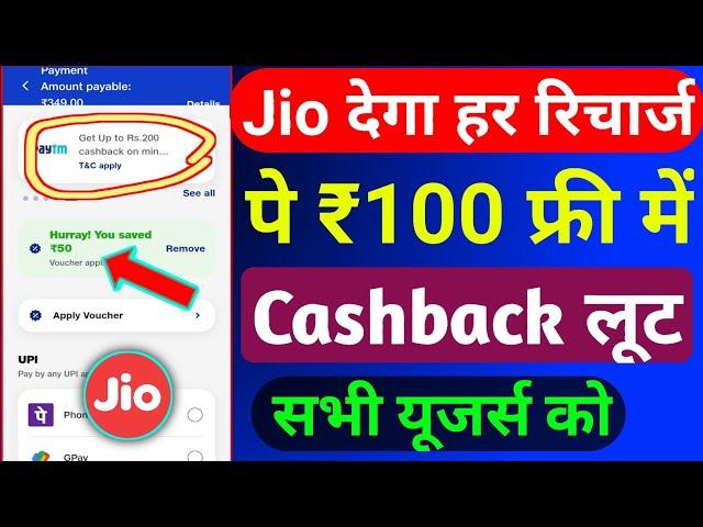 Jio ₹100 Recharge Cashback Offer Today 2024 | Jio Recharge Cashback Offer | Jio Cashback Recharge |