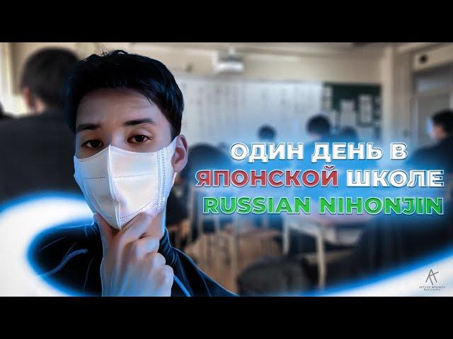 Один день в Японской школе Russian Nihonjina