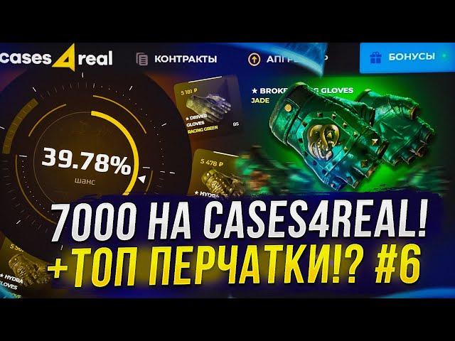 Я ЗАКИНУЛ 7000 НА CASES4REAL И ВЫНЕС ЭТО... ДЕНЬ 6 - ВЫВОЖУ ВСЁ ЧТО ВЫБИВАЮ!