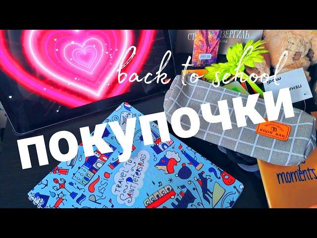 back to school / покупки к школе / покупки канцелярии из фикс прайс , wildberries , modi