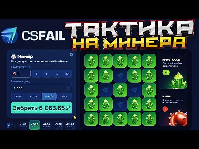 ТАКТИКА НА НОВЫЙ РЕЖИМ МИНЕР на CSFAIL! + ПРОМОКОД