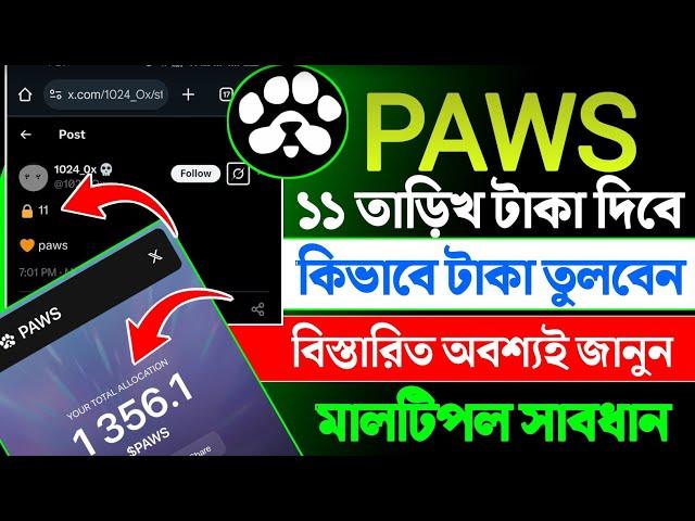 paws ১১ তারিখ লিস্টিং || paws new update bangla || paws withdrawal date bangla