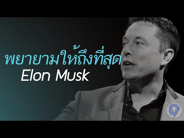 พยายามให้ถึงที่สุด "Elon Musk" - [พากย์ไทยโดย ''SPARK MiND"]