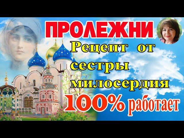 ЛЕЧЕНИЕ ПРОЛЕЖНЕЙ  Поможет  100 % .Делаем САМИ. ПОШАГОВЫЙ РЕЦЕПТ.