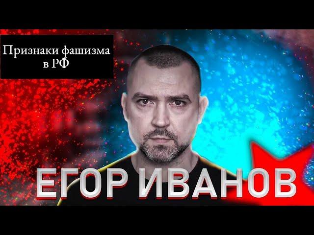 Егор Иванов (Плохой Сигнал, Tubus Show) про признаки фашизма и российское общество