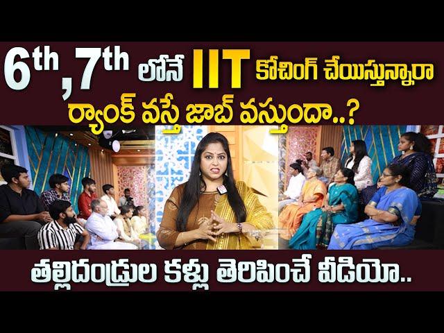 6th , 7th లోనే IIT కోచింగ్ చేయిస్తున్నారా ..| Education Pressure is on Parents OR Children |SumanTV