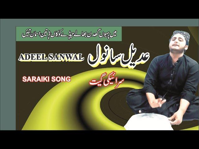 ADEEL SANWAL SARAIKI SONG | MAIN BAHON GHIDIN BHALLY TEDY | BAZM E ASGHAR