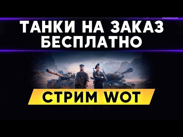 ТАНКИ НА ЗАКАЗ БЕСПЛАТНО - СМОТРИ ОПИСАНИЕ . WoT стрим #ТанкиНаЗаказ + Тестируем RTX Voice