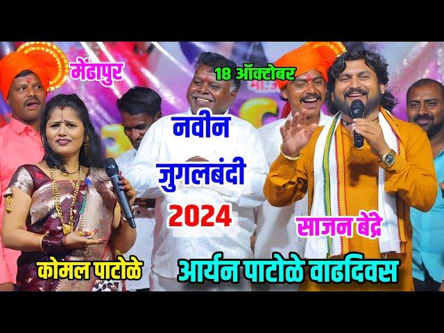 कोमल पाटोळे साजन बेंद्रे जुगलबंदी 2024 आर्यन पाटोळे वाढदिवसKomal Patole Sajan Bendre jugalbandi