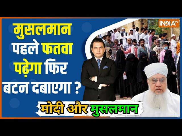 Modi Aur Musalman: मुसलमान को वोट जिहाद से तख्त-ओ-ताज मिलेगा ? Maharshtra Election | Sajjad Nomani