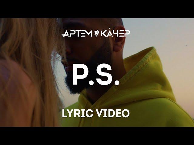 Артем Качер - P.S. (Lyric Video)