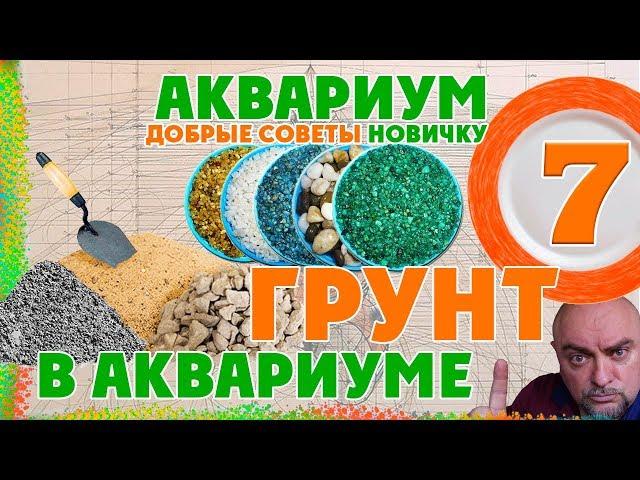 Аквариумистика. Добрые советы новичкам. Грунт в аквариуме.