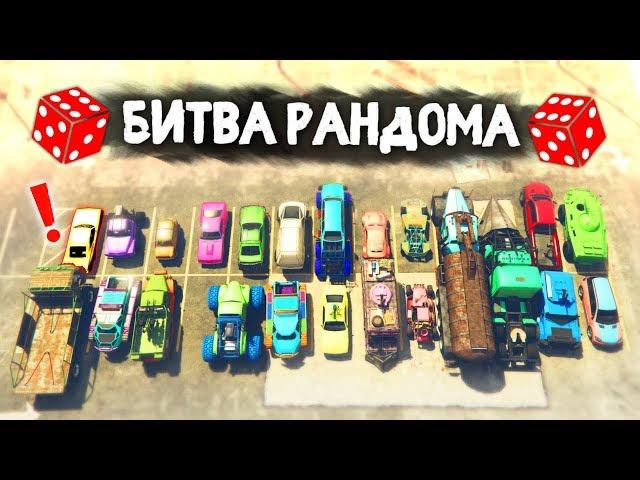 ТОЛЬКО НЕ ЭТУ ТАЧКУ! МЯСНОЕ ДЕРБИ ВЫЖИВАНИЕ! - БИТВА РАНДОМА В GTA 5 ONLINE