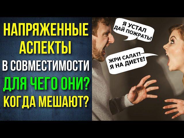 НАПРЯЖЕННЫЕ АСПЕКТЫ В СОВМЕСТИМОСТИ. КАК РАБОТАЮТ? КАКИЕ ПОДВОДНЫЕ КАМНИ?? 