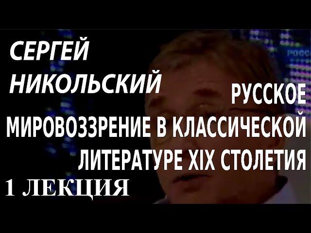 ACADEMIA. Сергей Никольский. Русское мировоззрение в классической литературе XIX столетия. 1 лекция