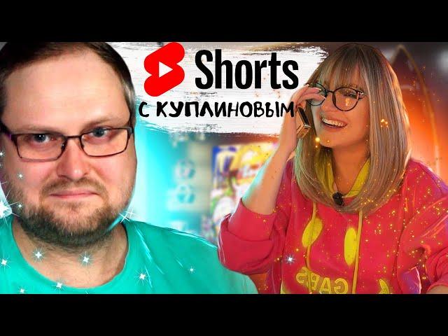 Шортсы (Shorts) с Куплиновым | Смешные Моменты с Куплиновым | Реакция на Куплинова