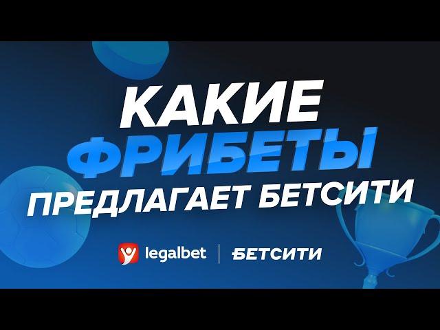 Какие фрибеты предлагает «Бетсити»?