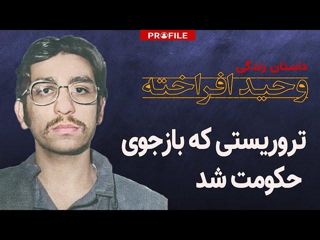 تروریستی که به بازجوی حکومت تبدیل شد؛ داستان زندگی وحید افراخته، از آدم‌کشی تا آدم‌فروشی