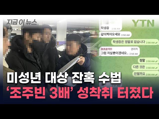 남녀 안 가린 무차별 수법...믿었던 텔레그램에 발등 찍힌 '자경단' [지금이뉴스]  / YTN