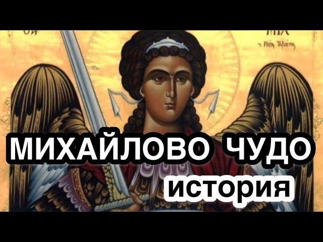 Когда празднуют Михайлово чудо? Что это за праздник? История праздника. Михайлов день. Архангел