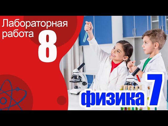 Лабораторная работа № 8 для 7 класса по физике А.В.Перышкин