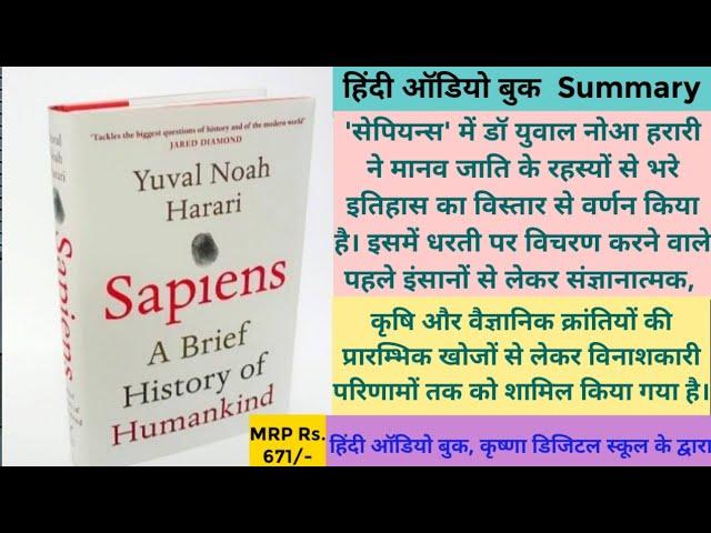 Sapiens : A Brief History of Humankind by Yuval Noah Harari || सेपियन्स : मानव जाति का इतिहास