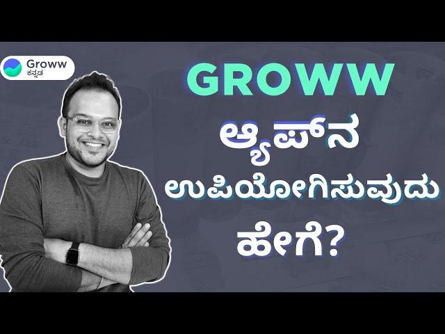 How to invest in stocks via Groww App in Kannada  | How to use Groww app