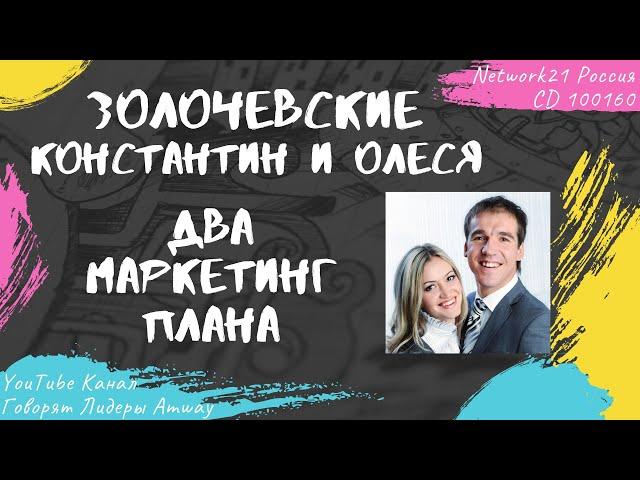 Золочевские Константин и Олеся - Два маркетинг плана (2015)