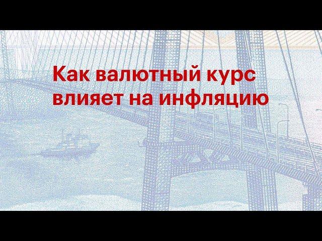 Как валютный курс влияет на инфляцию