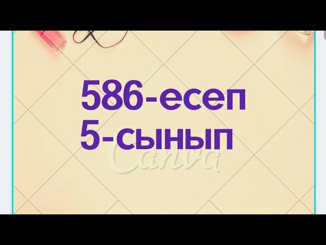 586 есеп 5-сынып