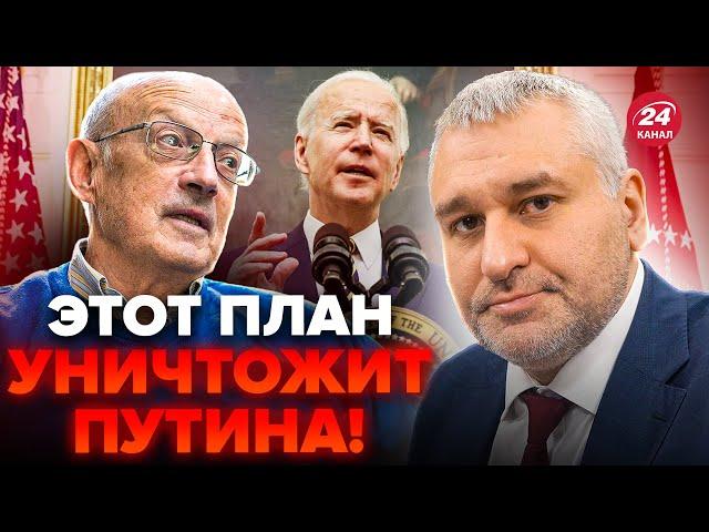 ФЕЙГІН & ПІОНТКОВСЬКИЙ: Терміново! У США показали НЕСПОДІВАНИЙ ПЛАН щодо ВІЙНИ! Це КРАХ для Кремля