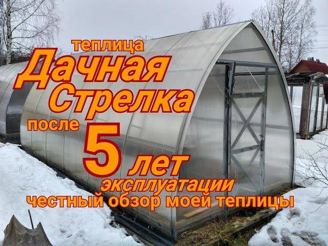 Теплица Дачная-Стрелка после 5 сезонов. Честный обзор.