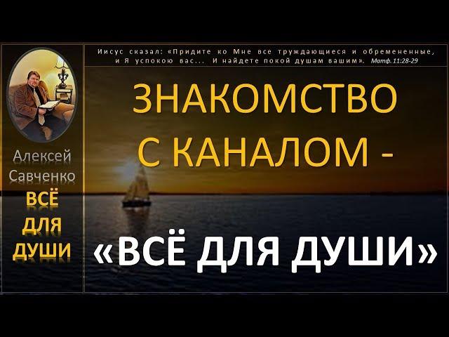 Алексей Савченко - Всё для души. Знакомство