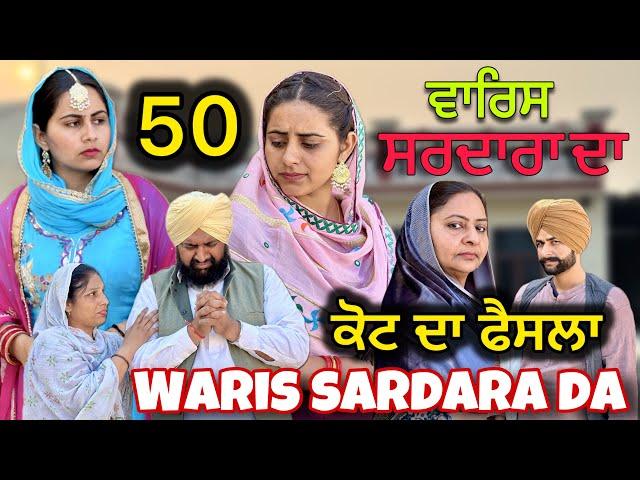 WARIS SARDARA DA ( PART 50) ॥ NEW PUNJABI SHORT VIDEO 2024 || PUNJABI NATAK || #warissardarada